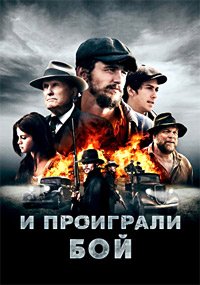И проиграли бой (2016)