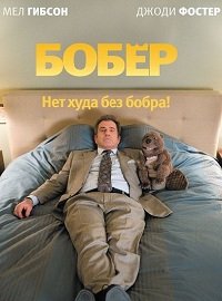 Бобер (2010)