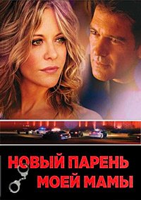 Новый парень моей мамы (2007)