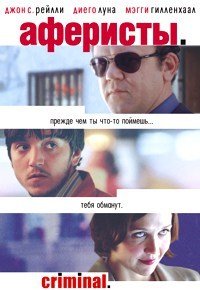 Аферисты (2004)