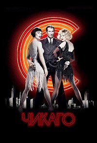Чикаго (2002)