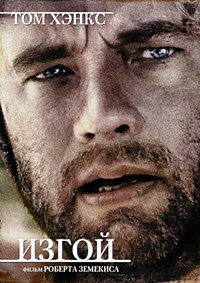 Изгой (2000)