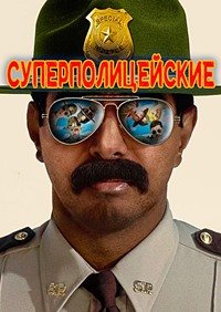 Суперполицейские (2001)