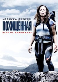 Похищенная (2011)