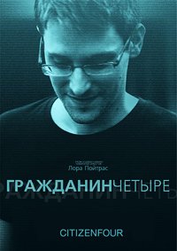 Citizenfour: Правда Сноудена (2014)