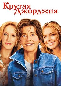 Крутая Джорджия (2007)