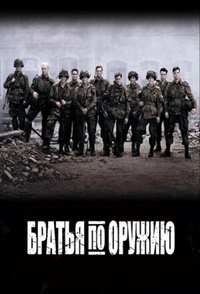 Братья по оружию 1 сезон