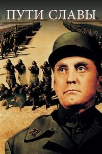 Тропы славы (1957)
