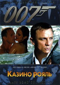 Казино Рояль (2007)