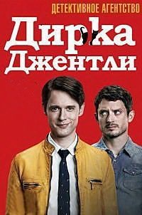Детективное агентство Дирка Джентли 1-2 сезон