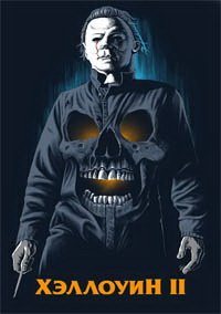 Хэллоуин 2 (1981)
