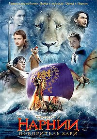 Хроники Нарнии: Покоритель Зари (2010)