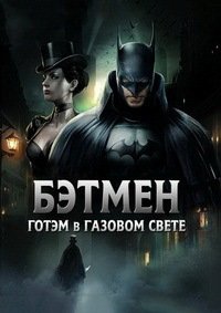 Бэтмен: Готэм в газовом свете (2018)