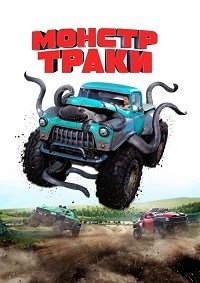 Монстр-траки (2016)