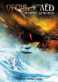 Огонь и Лед: Хроники драконов (2008)
