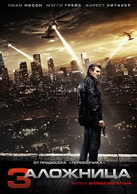 Заложница 3 (2014)