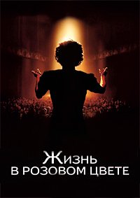 Жизнь в розовом цвете (2007)