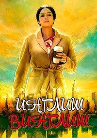 Инглиш-винглиш (2012)