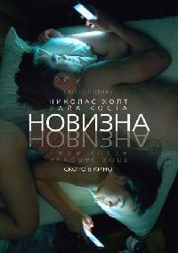 Новизна (2017)