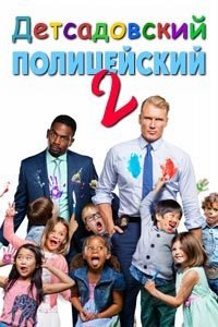 Детсадовский полицейский 2 (2016)