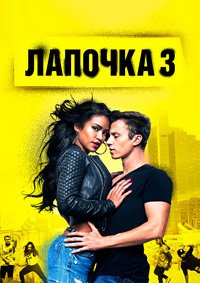 Лапочка 3 (2016)