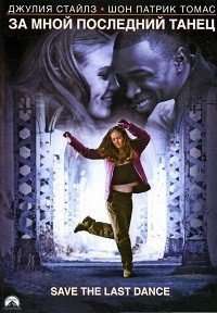За мной последний танец (2001)