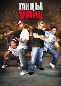 Танцы улиц (2004)