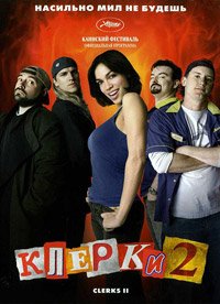 Клерки 2 (2006)