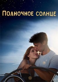 Полночное солнце (2018)