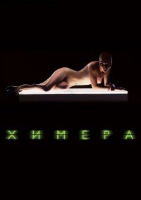 Химера (2009)