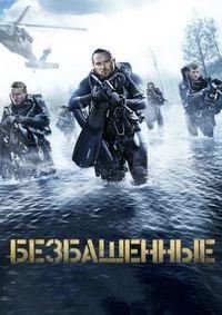 Безбашенные (2017)