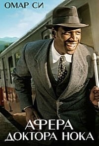 Афера доктора Нока (2017)