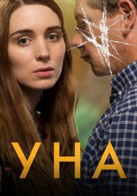 Уна (2016)