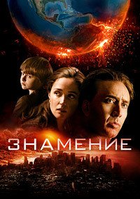 Знамение (2009)
