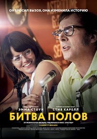 Битва полов (2017)