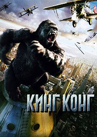 Кинг Конг (2005)