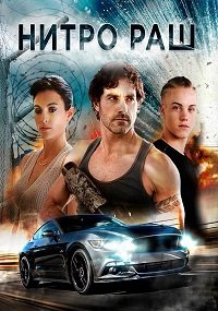 Нитро Раш (2016)