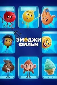 Эмоджи фильм (2017)