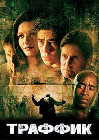 Траффик (2000)