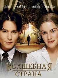Волшебная страна (2004)