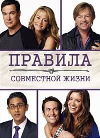 Правила совместной жизни 1-7 сезон