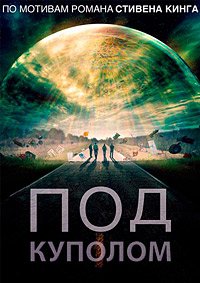 Под куполом 1-3 сезон