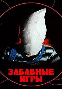 Забавные игры (1997)