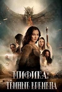 Мифика: Тёмные времена (2015)