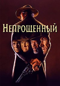 Непрощенный (1992)