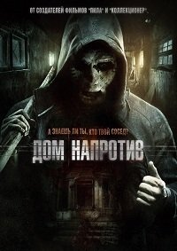 Дом напротив (2016)