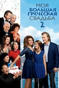 Моя большая греческая свадьба 2 (2016)