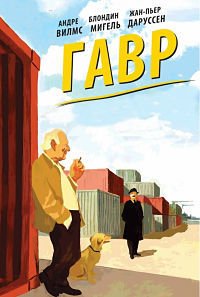 Гавр (2011)
