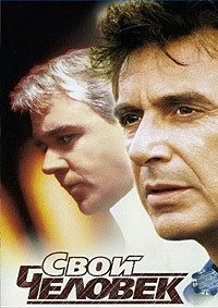 Свой человек (1999)