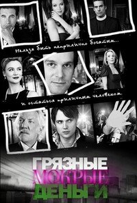 Грязные мокрые деньги 1-2 сезон